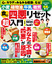 食の四悪リセット超入門