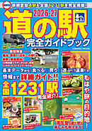 最新版 道の駅完全ガイドブック2026-27