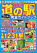 最新版 道の駅完全ガイドブック2026-27