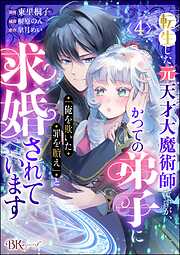 転生した元天才大魔術師ですが、かつての弟子に「俺を欺いた罪を贖え」と求婚されています コミック版（分冊版）