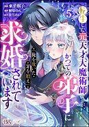 転生した元天才大魔術師ですが、かつての弟子に「俺を欺いた罪を贖え」と求婚されています コミック版（分冊版）　【第5話】