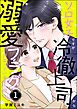 ソロ女子ですが冷徹上司から溺愛フラグが立っています…！？　（1）