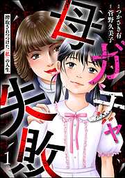 母ガチャ失敗 ～搾取されつづけた「私」の人生～