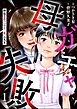 母ガチャ失敗 ～搾取されつづけた「私」の人生～　（1）