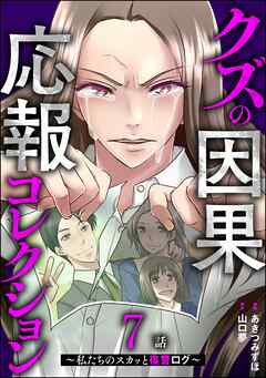 クズの因果応報コレクション ～私たちのスカッと復讐ログ～（分冊版）　【第7話】