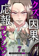 クズの因果応報コレクション ～私たちのスカッと復讐ログ～（分冊版）　【第7話】