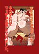 マチアプでママ活したらネカマされてマッチョの男に犯されました。 １巻