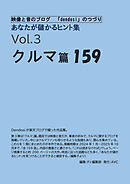 「あなたが儲かるヒント集」Vol.3 クルマ篇159