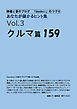 「あなたが儲かるヒント集」Vol.3 クルマ篇159