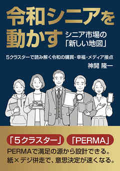 令和シニアを動かす シニア市場の「新しい地図」 ５クラスターで読み解く令和の購買・幸福・メディア接点