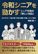 令和シニアを動かす シニア市場の「新しい地図」 ５クラスターで読み解く令和の購買・幸福・メディア接点