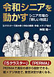 令和シニアを動かす シニア市場の「新しい地図」 ５クラスターで読み解く令和の購買・幸福・メディア接点