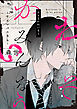 みんなかわいそう -サイコパスBL-