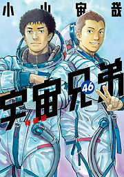 宇宙兄弟（４６）　小冊子付き特装版