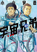 宇宙兄弟（４６）　小冊子付き特装版