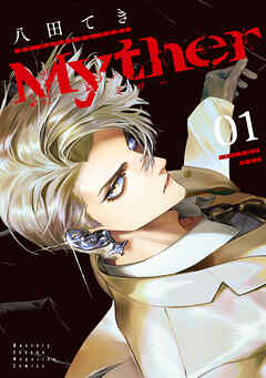 【期間限定　試し読み増量版】Ｍｙｔｈｅｒ