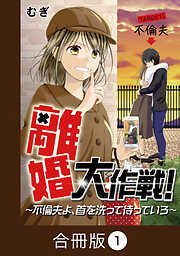 離婚大作戦！～不倫夫よ、首を洗って待っていろ～【合冊版】