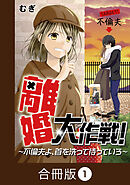 離婚大作戦！～不倫夫よ、首を洗って待っていろ～【合冊版】（1）