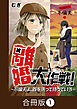 離婚大作戦！～不倫夫よ、首を洗って待っていろ～【合冊版】（1）