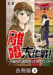 離婚大作戦！～不倫夫よ、首を洗って待っていろ～【合冊版】