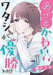 あざとかわいいワタシが優勝【合冊版】（1）