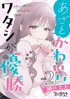 あざとかわいいワタシが優勝【合冊版】