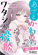 あざとかわいいワタシが優勝【合冊版】（2）