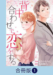 背中合わせで恋をする【合冊版】（1）