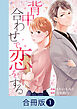 背中合わせで恋をする【合冊版】（1）