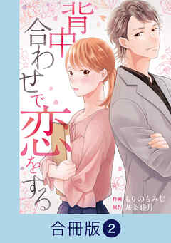 背中合わせで恋をする【合冊版】