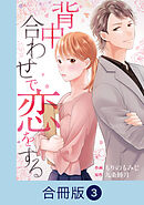 背中合わせで恋をする【合冊版】（3）