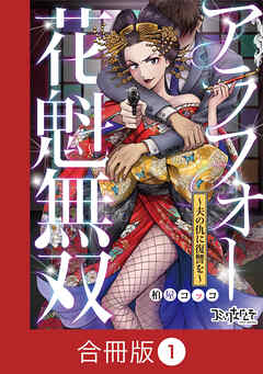 アラフォー花魁無双～夫の仇に復讐を～【合冊版】