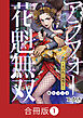 アラフォー花魁無双～夫の仇に復讐を～【合冊版】（1）
