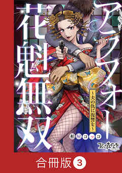 アラフォー花魁無双～夫の仇に復讐を～【合冊版】