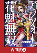 アラフォー花魁無双～夫の仇に復讐を～【合冊版】（3）