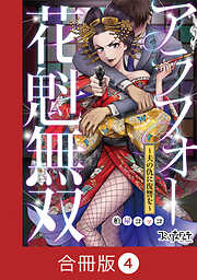 アラフォー花魁無双～夫の仇に復讐を～【合冊版】（4）