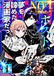 No.1ホスト、夢を諦めた漫画家だった 1巻