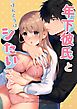 年下彼氏と(ほんとうは)シたいこと