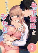 年下彼氏と(ほんとうは)シたいこと【分冊】(R-18版) 2