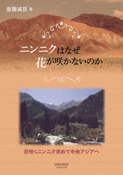 ニンニクはなぜ花が咲かないのか―花咲くニンニク求めて中央アジアへ―