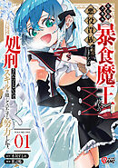 災厄級スキル〈暴食魔王〉持ちの悪役貴族に転生しましたが、処刑されたくないのでスキルを隠してひたすら努力します。