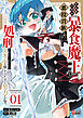 災厄級スキル〈暴食魔王〉持ちの悪役貴族に転生しましたが、処刑されたくないのでスキルを隠してひたすら努力します。 （1）