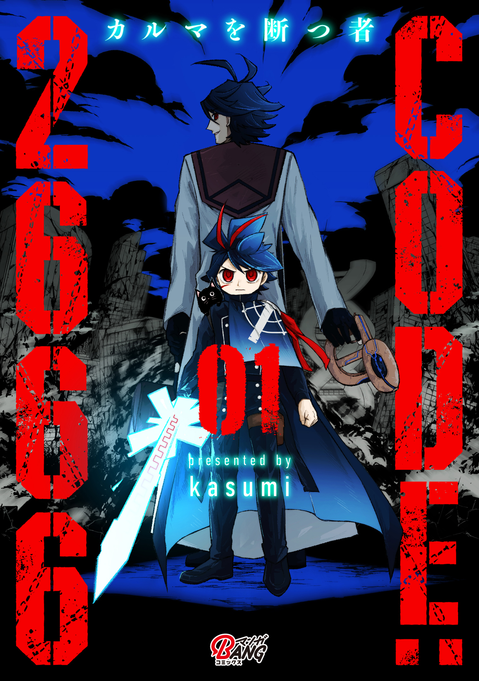CODE:2666 ─カルマを断つ者─ （1） - kasumi - 電子書籍・無料漫画