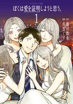 【期間限定　無料お試し版】ぼくは愛を証明しようと思う。（１）