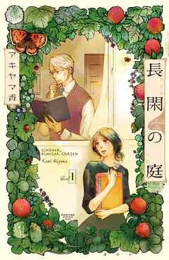 【期間限定　無料お試し版】長閑の庭（１）