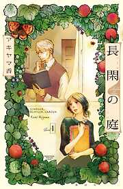 【期間限定　無料お試し版】長閑の庭（１）