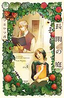 【期間限定　無料お試し版】長閑の庭