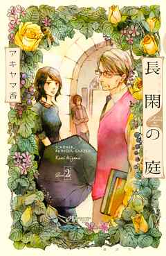【期間限定　無料お試し版】長閑の庭