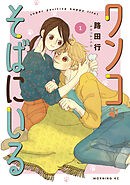【期間限定　試し読み増量版】ワンコそばにいる