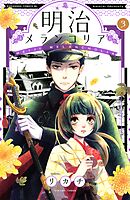 【期間限定　無料お試し版】明治メランコリア（３）